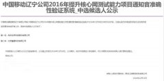 公司中标《中国移动辽宁公司2016年提升核心网测试能力项目通知音准确性验证系统项目》