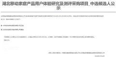 公司中标《中国移动湖北公司-湖北移动家庭产品用户体验研究及测评采购项目》