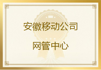 安徽移动公司发来感谢信，对友声安徽项目组人员的辛勤付出给予肯定和感谢