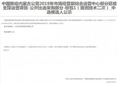 公司中标《中国移动内蒙古公司2019年市场经营部综合运营中心部分延续支撑运营项目-公开比选采购部分-标包1（拨测技术二次）》