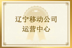 辽宁移动公司发来表扬信，对友声辽宁项目测试团队突出的工作表现给予高度肯定和表扬