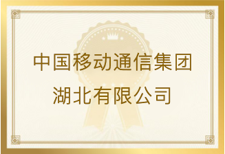 湖北移动发来感谢信：对鄂移终项目终端测试团队的工作表现给予肯定和表扬