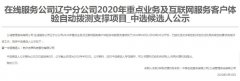 公司中标《在线服务公司辽宁分公司2020年重点业务及互联网服务客户体验自动拨测支撑项目》